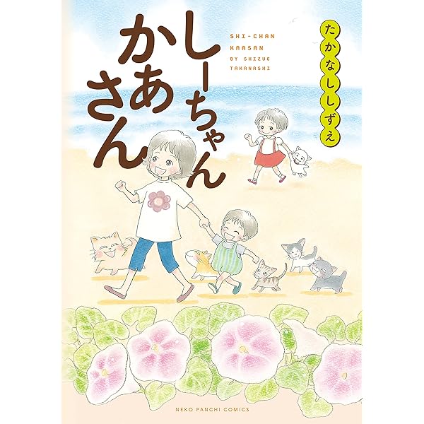 Amazon.co.jp: しーちゃんのそれから (ねこぱんちコミックス) eBook